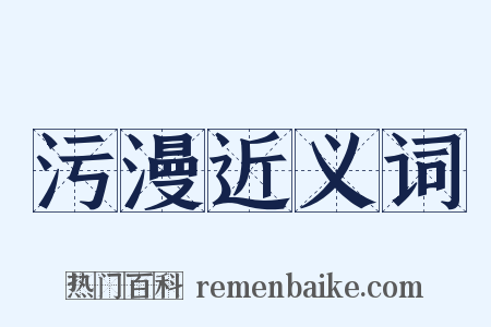 污漫近义词是什么意思的图片